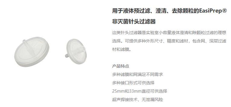 用于液體預過濾、澄清、去除顆粒的EasiPrep? 非滅菌針頭過濾器