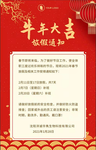 2021年春節(jié)放假通知