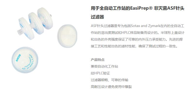 用于全自動工作站的EasiPrep? 非滅菌ASF針頭過濾器