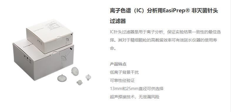 離子色譜（IC）分析用EasiPrep? 非滅菌針頭過濾器