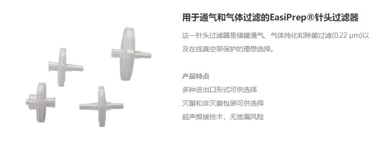 用于通氣和氣體過濾的EasiPrep?針頭過濾器