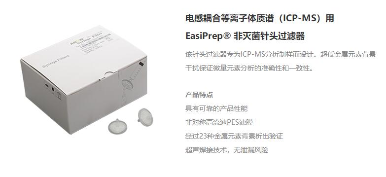 電感耦合等離子體質(zhì)譜（ICP-MS）用EasiPrep? 非滅菌針頭過濾器