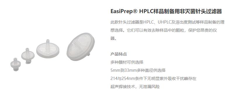 EasiPrep? HPLC樣品制備用非滅菌針頭過濾器