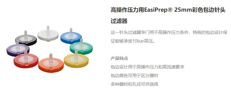 高操作壓力用EasiPrep? 25mm彩色包邊針頭過濾器
